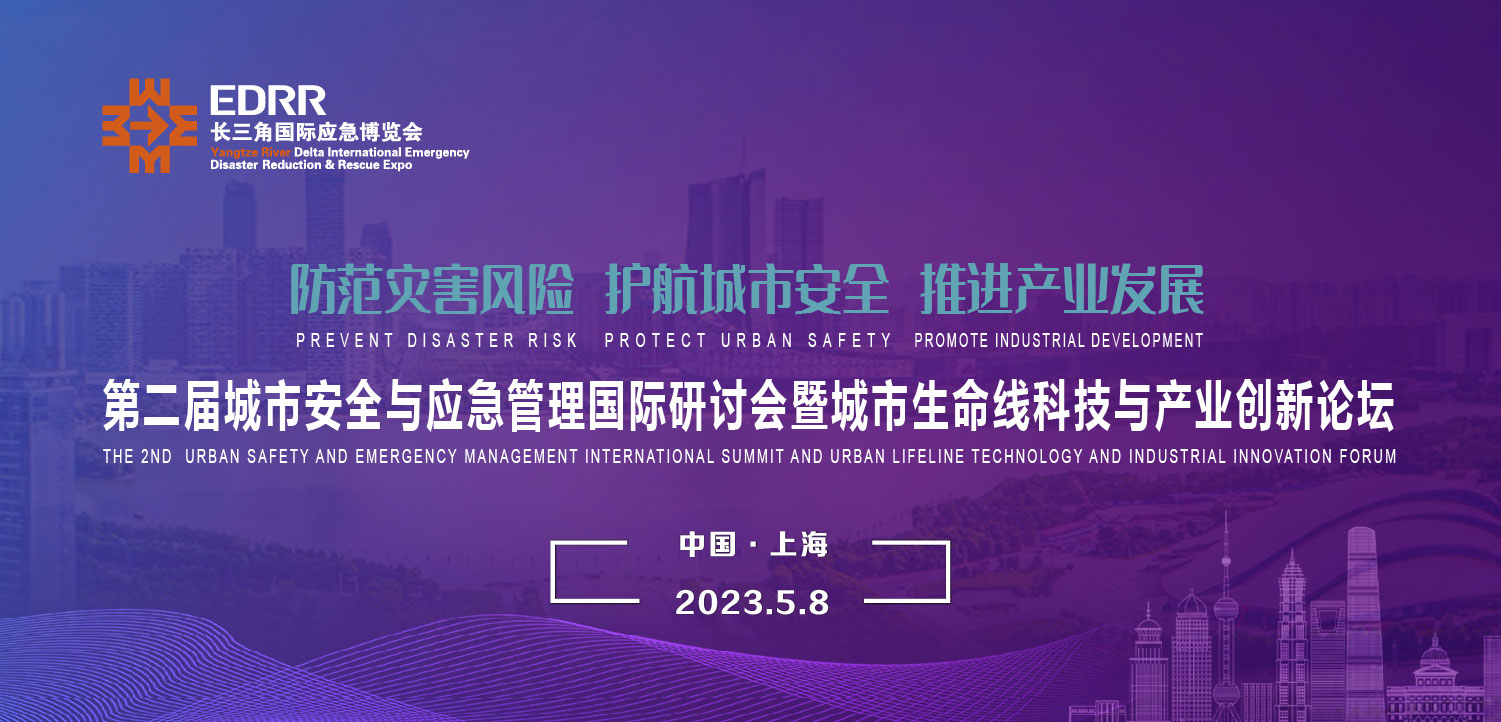 5月8日 | 第二屆城市安全與應(yīng)急管理國(guó)際研討會(huì)暨城市生命線(xiàn)科技與產(chǎn)業(yè)創(chuàng)新論壇將于上海舉辦