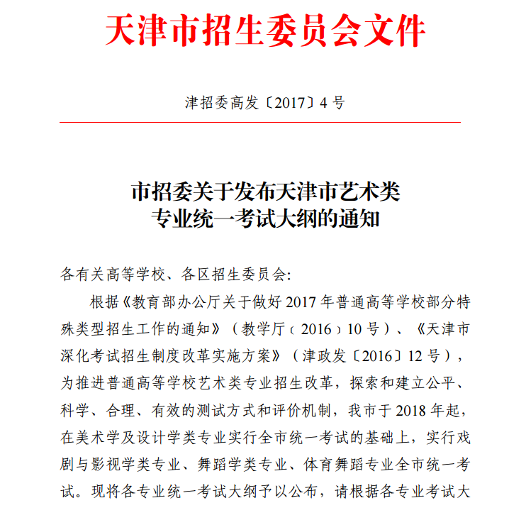 天津市招生委員會(huì)關(guān)于發(fā)布天津市藝術(shù)類(lèi)專業(yè)統(tǒng)一考試大綱的通知