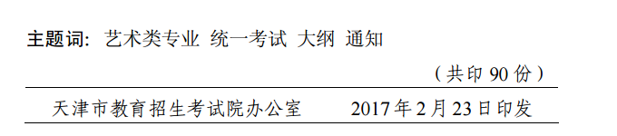 天津市招生委員會(huì)關(guān)于發(fā)布天津市藝術(shù)類(lèi)專業(yè)統(tǒng)一考試大綱的通知