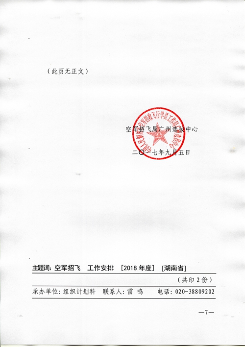 2018年度空軍招收高中生飛行學(xué)員工作安排（湖南?。? /></p>
            </div>
            <div   id=