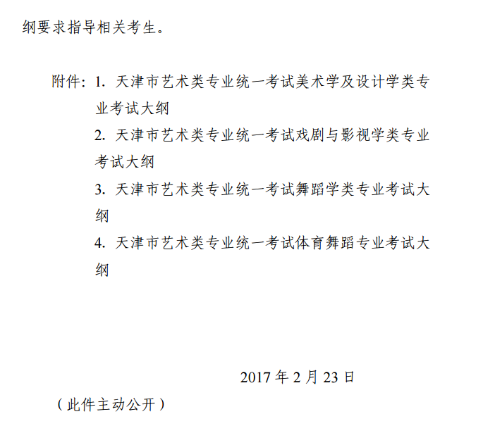 天津市招生委員會(huì)關(guān)于發(fā)布天津市藝術(shù)類(lèi)專業(yè)統(tǒng)一考試大綱的通知