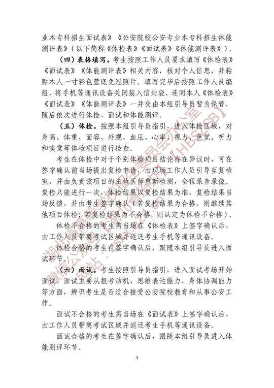 湖北省2022年公安普通高等院校公安專業(yè)招生確定參加體檢、面試和體能測評 人員名單有關(guān)事項公告