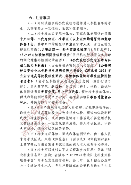 湖北省2022年公安普通高等院校公安專業(yè)招生確定參加體檢、面試和體能測評 人員名單有關(guān)事項公告