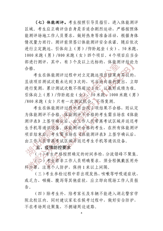 湖北省2022年公安普通高等院校公安專業(yè)招生確定參加體檢、面試和體能測評 人員名單有關(guān)事項公告