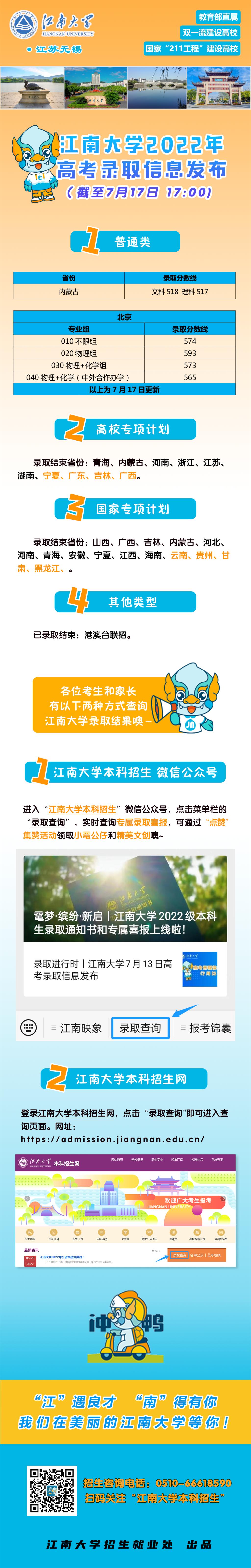 江南大學內(nèi)蒙古普通類錄取結(jié)束！7月16日高考錄取信息發(fā)布
