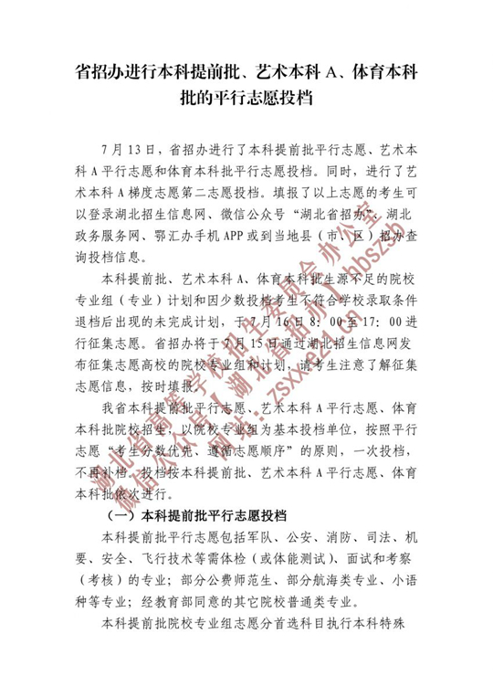 湖北省招辦進(jìn)行本科提前批、藝術(shù)本科A、體育本科批的平行志愿投檔