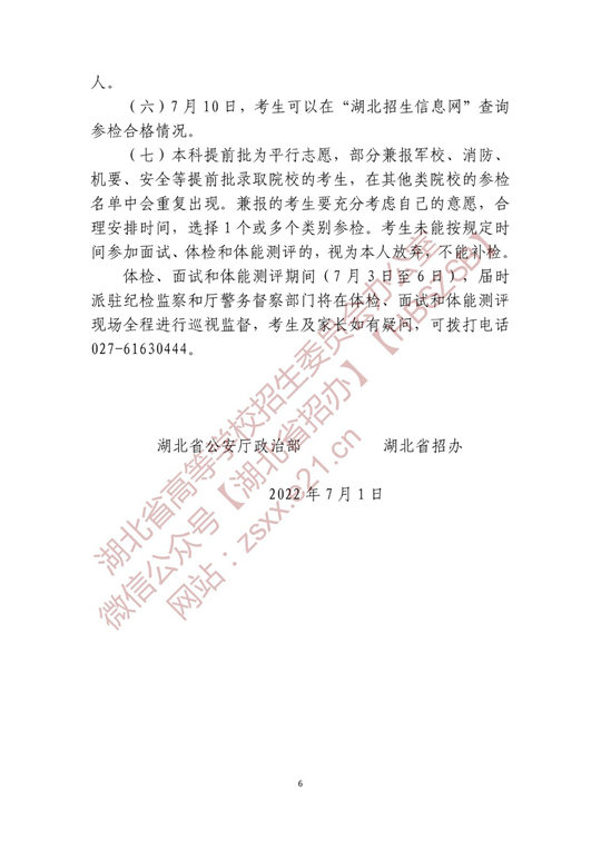 湖北省2022年公安普通高等院校公安專業(yè)招生確定參加體檢、面試和體能測評 人員名單有關(guān)事項公告