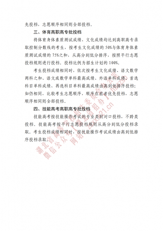 湖北省招辦進(jìn)行2022年高職高專提前批、藝術(shù)高職高專批、體育高職高專批和技能高考高職高專批投檔