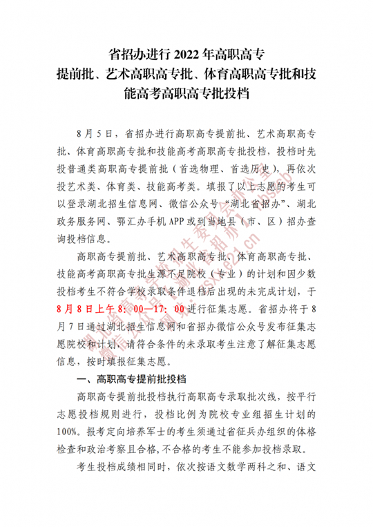 湖北省招辦進(jìn)行2022年高職高專提前批、藝術(shù)高職高專批、體育高職高專批和技能高考高職高專批投檔