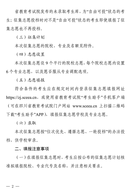 四川省關于本科第二批院校征集志愿的通知