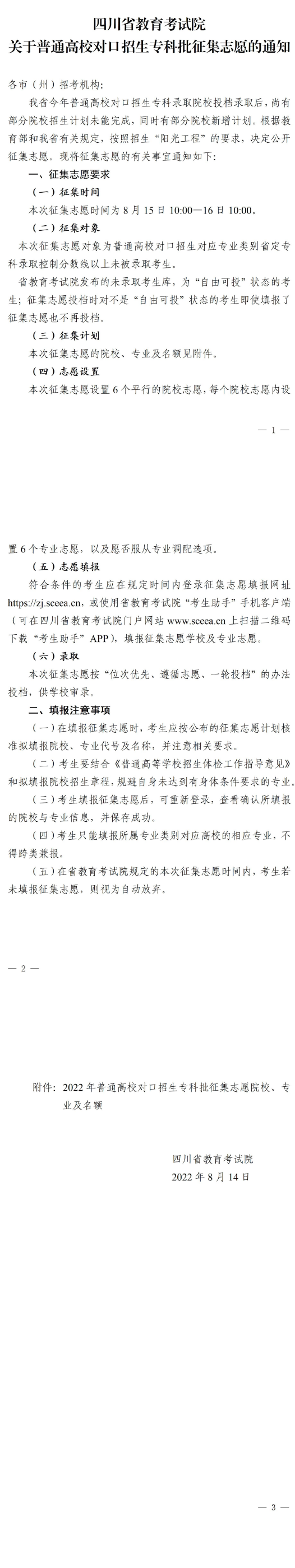 四川：關(guān)于普通高校對口招生專科批征集志愿的通知