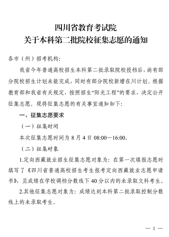 四川省關于本科第二批院校征集志愿的通知