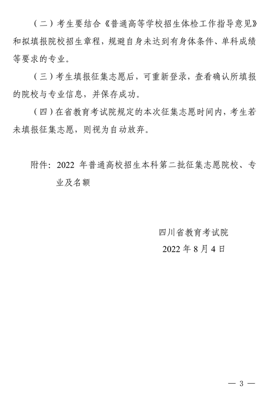 四川省關于本科第二批院校征集志愿的通知