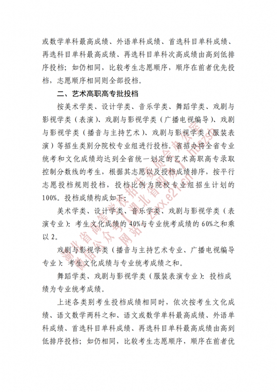 湖北省招辦進(jìn)行2022年高職高專提前批、藝術(shù)高職高專批、體育高職高專批和技能高考高職高專批投檔
