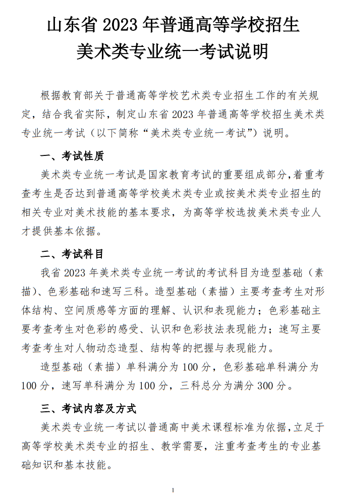 山東省2023年普通高等學校招生美術類專業(yè)統(tǒng)一考試說明