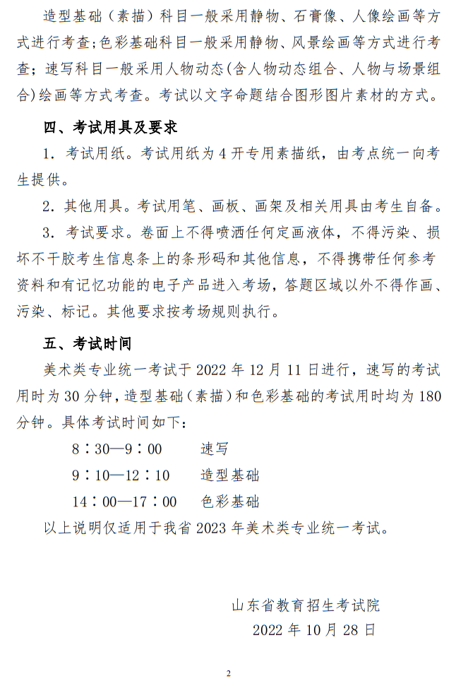 山東省2023年普通高等學校招生美術類專業(yè)統(tǒng)一考試說明