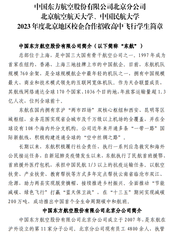 中國東方航空股份有限公司北京分公司 北京航空航天大學(xué)、中國民航大學(xué)2023年度北京地區(qū)校企合作招收高中飛行學(xué)生簡章