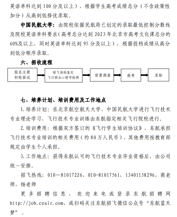中國東方航空股份有限公司北京分公司 北京航空航天大學(xué)、中國民航大學(xué)2023年度北京地區(qū)校企合作招收高中飛行學(xué)生簡章