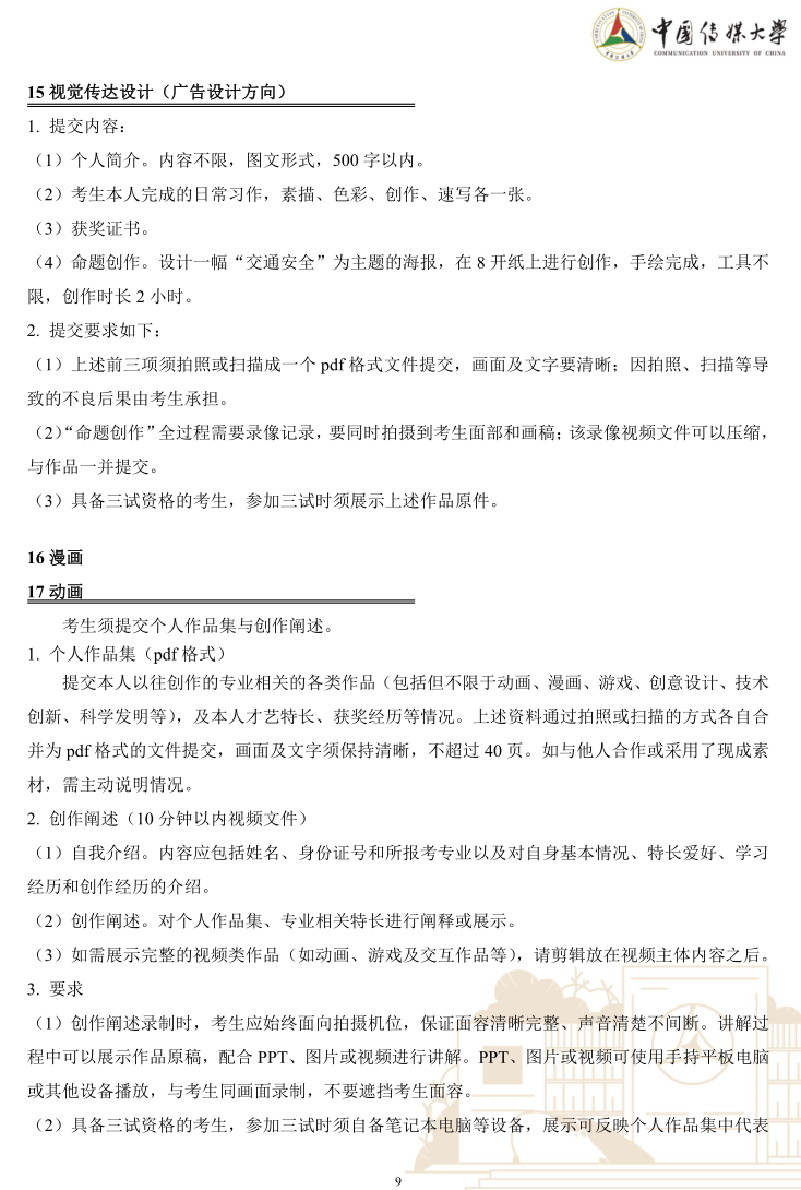 中國傳媒大學2023年藝術類本科優(yōu)質生源“綠色通道”實施辦法