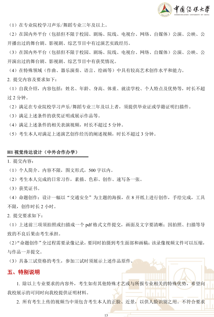 中國傳媒大學2023年藝術類本科優(yōu)質生源“綠色通道”實施辦法
