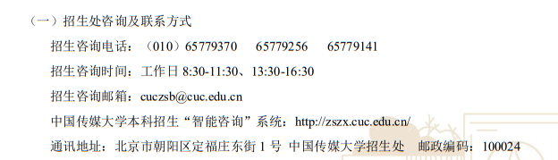 中國(guó)傳媒大學(xué)2023年藝術(shù)類本科專業(yè)招生咨詢方式