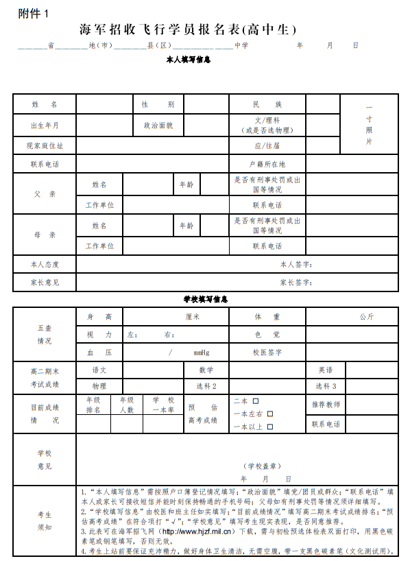 海軍招收飛行學員報名表(高中生)
