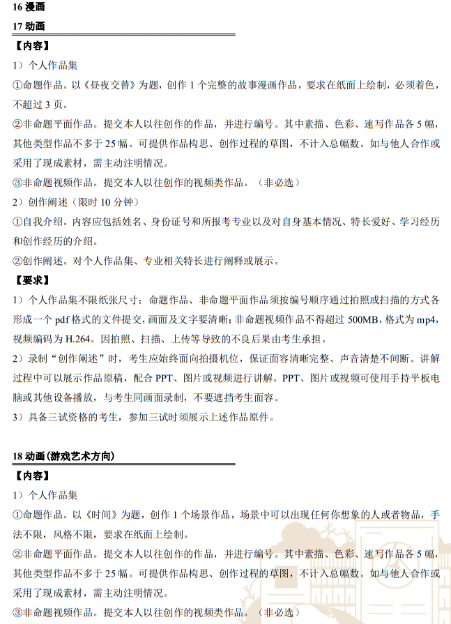 中國傳媒大學2023年藝術類本科招生考試復試內(nèi)容及要求