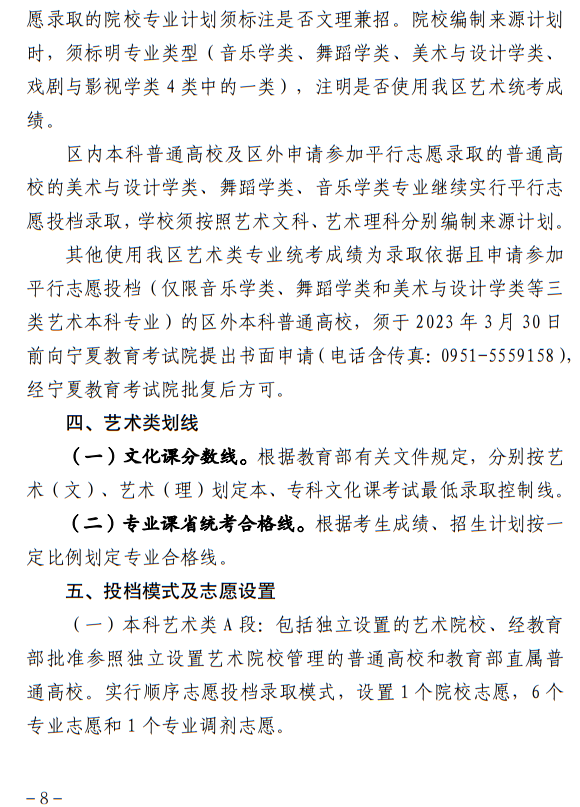 寧夏：關于做好我區(qū)2023年普通高校藝術類專業(yè)招生工作的通知