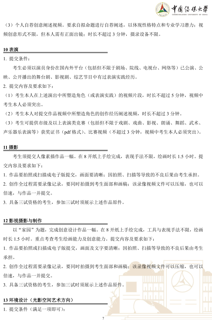 中國傳媒大學2023年藝術類本科優(yōu)質生源“綠色通道”實施辦法