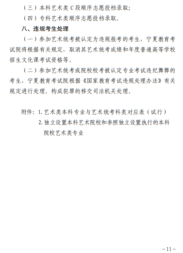 寧夏：關于做好我區(qū)2023年普通高校藝術類專業(yè)招生工作的通知