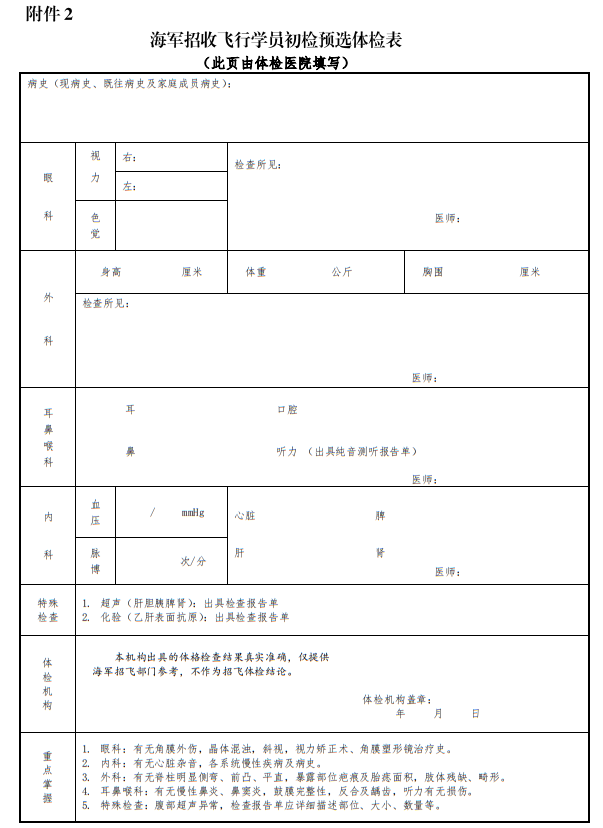 海軍招收飛行學員初檢預選體檢表