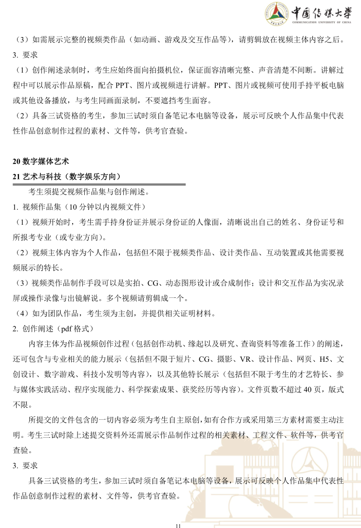 中國傳媒大學2023年藝術類本科優(yōu)質生源“綠色通道”實施辦法