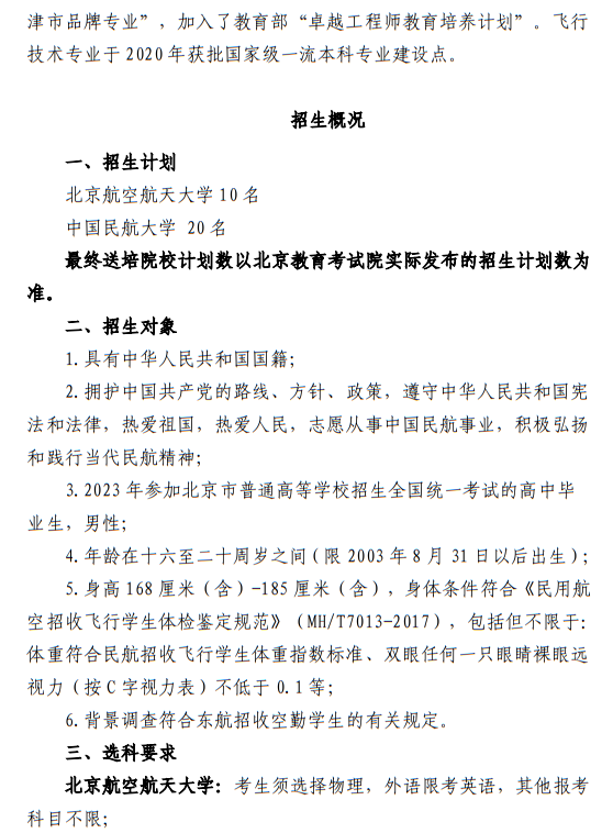 中國東方航空股份有限公司北京分公司 北京航空航天大學(xué)、中國民航大學(xué)2023年度北京地區(qū)校企合作招收高中飛行學(xué)生簡章