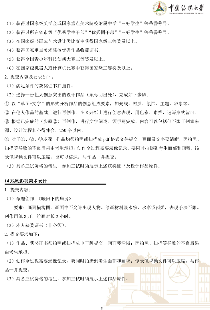 中國傳媒大學2023年藝術類本科優(yōu)質生源“綠色通道”實施辦法