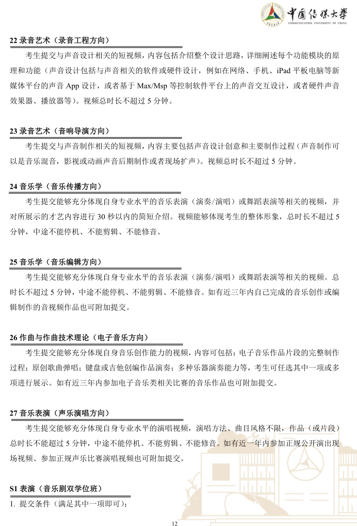 中國傳媒大學2023年藝術類本科優(yōu)質生源“綠色通道”實施辦法