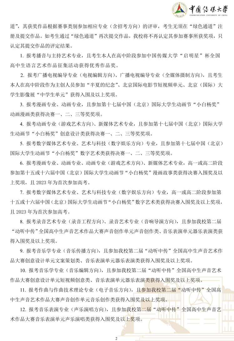 中國傳媒大學2023年藝術類本科優(yōu)質生源“綠色通道”實施辦法