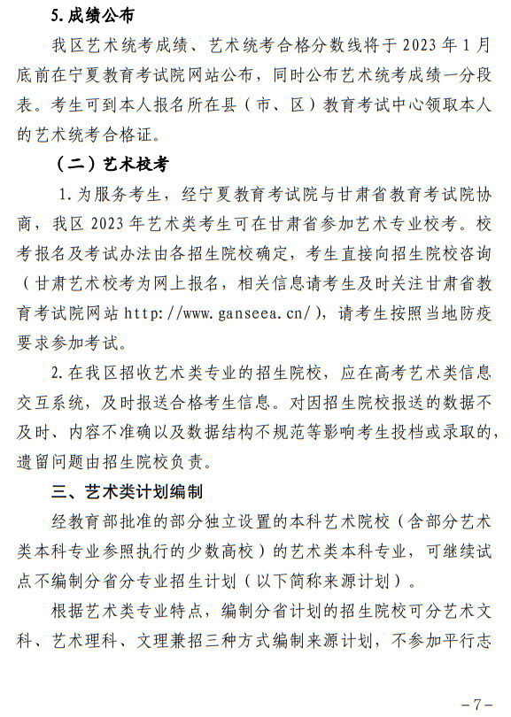 寧夏：關于做好我區(qū)2023年普通高校藝術類專業(yè)招生工作的通知