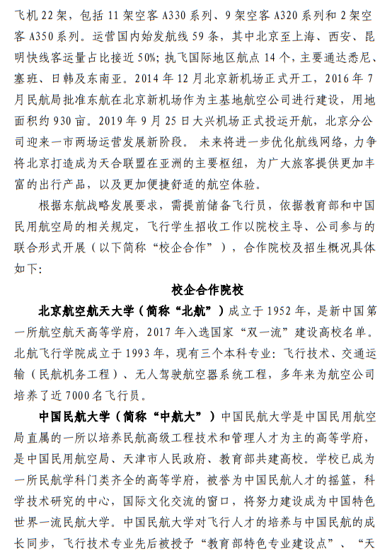 中國東方航空股份有限公司北京分公司 北京航空航天大學(xué)、中國民航大學(xué)2023年度北京地區(qū)校企合作招收高中飛行學(xué)生簡章