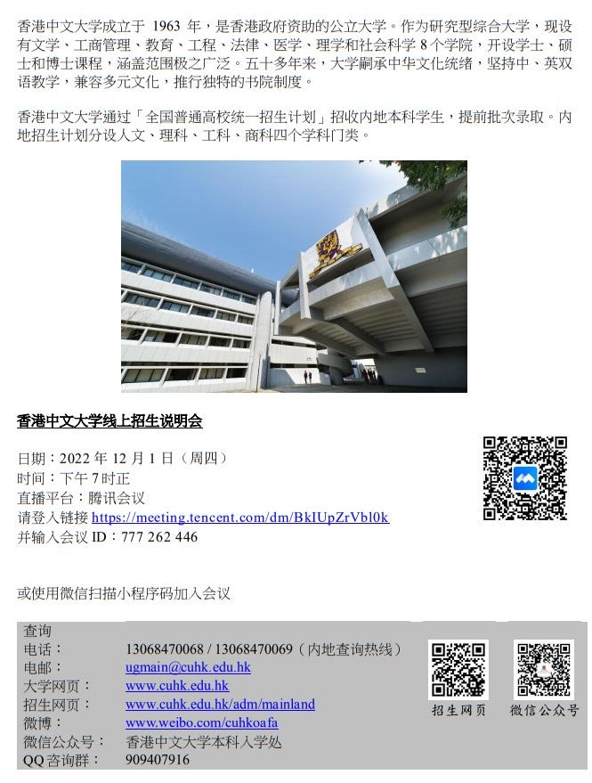 香港中文大學(xué)2023年線上招生說(shuō)明會(huì)（浙江）