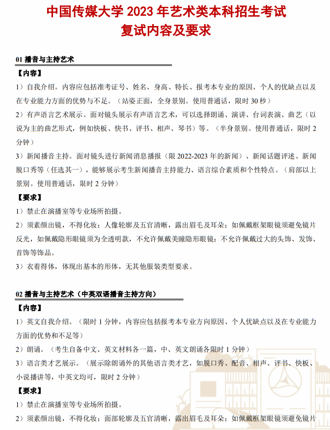 中國傳媒大學2023年藝術類本科招生考試復試內(nèi)容及要求