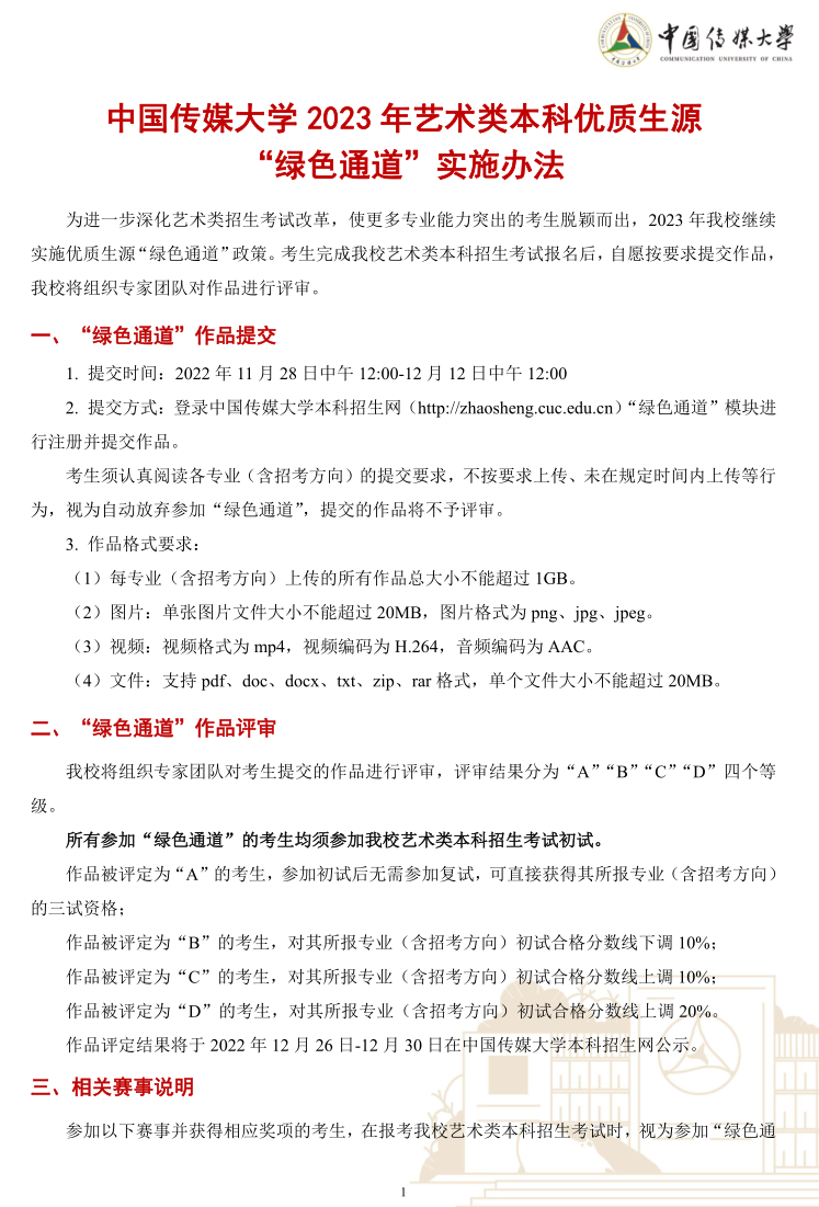 中國傳媒大學2023年藝術類本科優(yōu)質生源“綠色通道”實施辦法