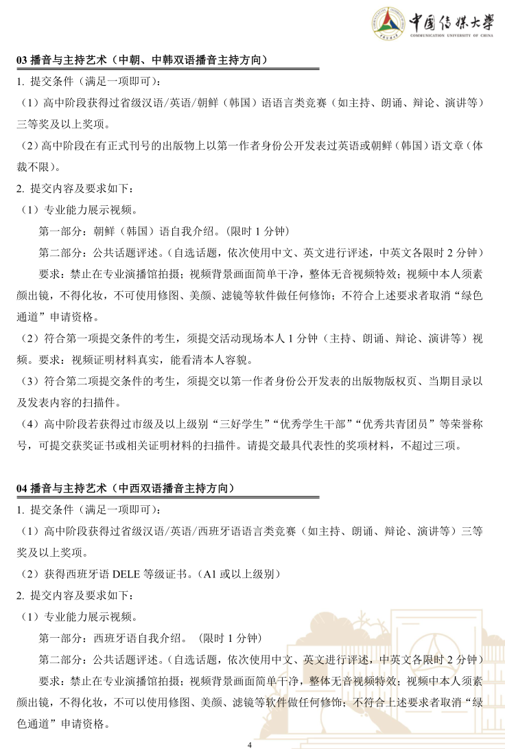 中國傳媒大學2023年藝術類本科優(yōu)質生源“綠色通道”實施辦法