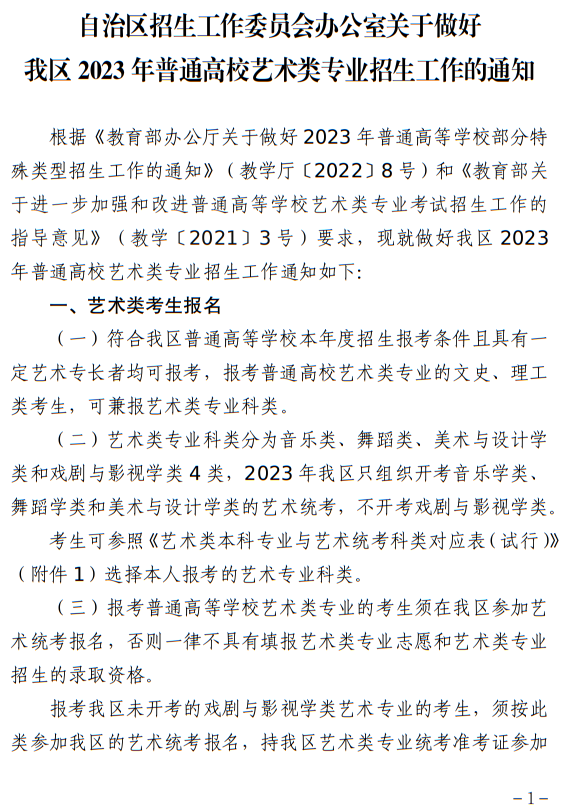 寧夏：關于做好我區(qū)2023年普通高校藝術類專業(yè)招生工作的通知