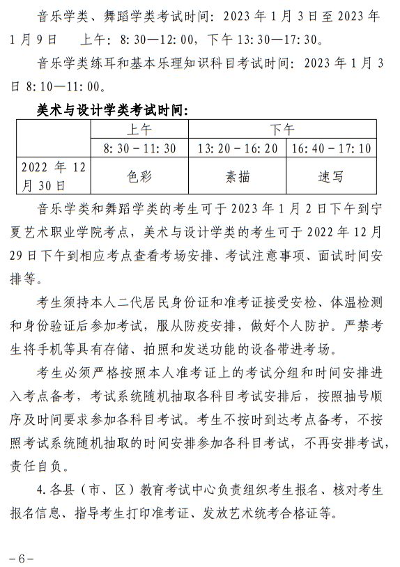 寧夏：關于做好我區(qū)2023年普通高校藝術類專業(yè)招生工作的通知