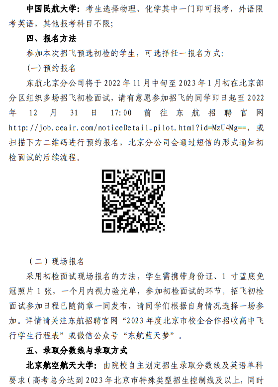 中國東方航空股份有限公司北京分公司 北京航空航天大學(xué)、中國民航大學(xué)2023年度北京地區(qū)校企合作招收高中飛行學(xué)生簡章