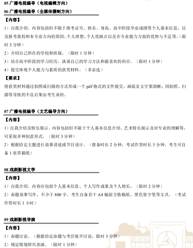 中國傳媒大學2023年藝術類本科招生考試復試內(nèi)容及要求