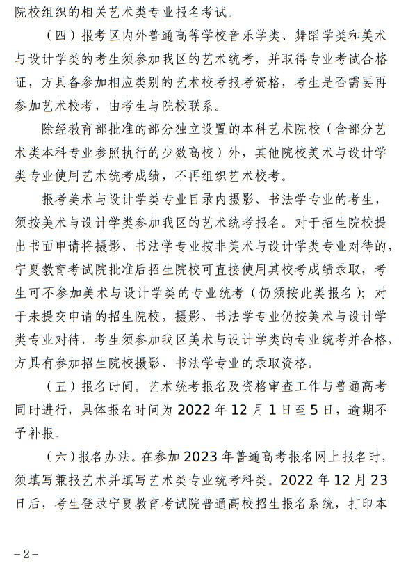 寧夏：關于做好我區(qū)2023年普通高校藝術類專業(yè)招生工作的通知