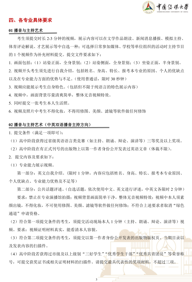 中國傳媒大學2023年藝術類本科優(yōu)質生源“綠色通道”實施辦法