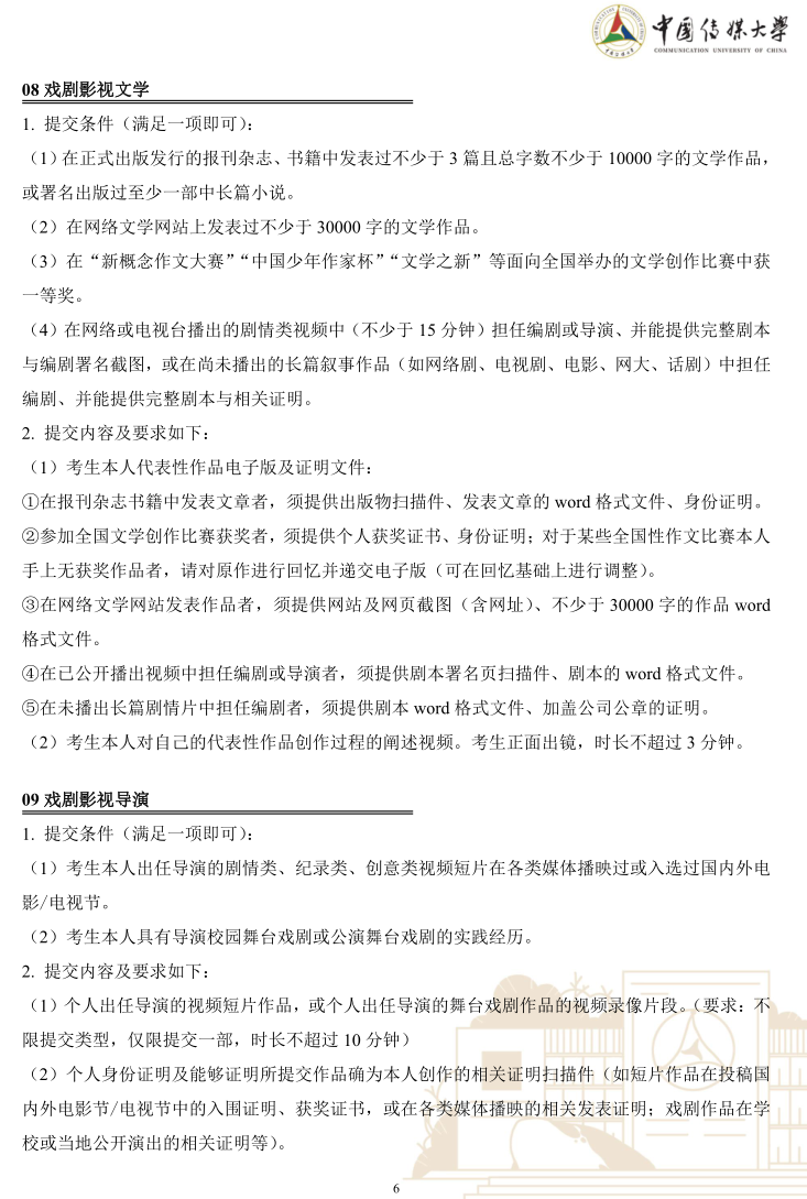 中國傳媒大學2023年藝術類本科優(yōu)質生源“綠色通道”實施辦法