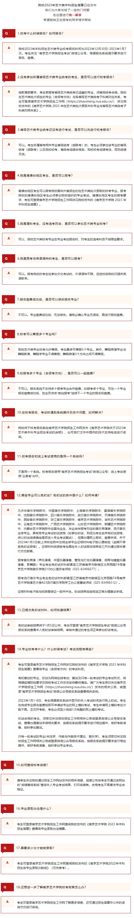 南京藝術(shù)學(xué)院2023年藝術(shù)類本科報考常見問題解答